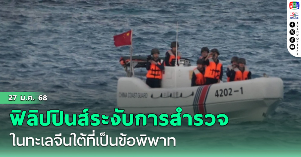 ฟิลิปปินส์ระงับการสำรวจทางวิทยาศาสตร์ในทะเลจีนใต้ที่เป็นข้อพิพาท