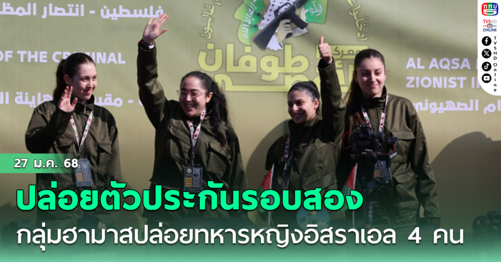 กลุ่มฮามาสปล่อยตัวประกันรอบสอง เป็นทหารหญิงอิสราเอล 4 คน