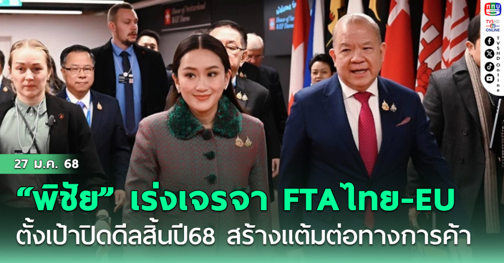“พิชัย” รับลูกนายก เร่งเจรจา FTA ไทย-EU ตั้งเป้าปิดดีลสิ้นปี 68! สร้างแต้มต่อทางการค้า