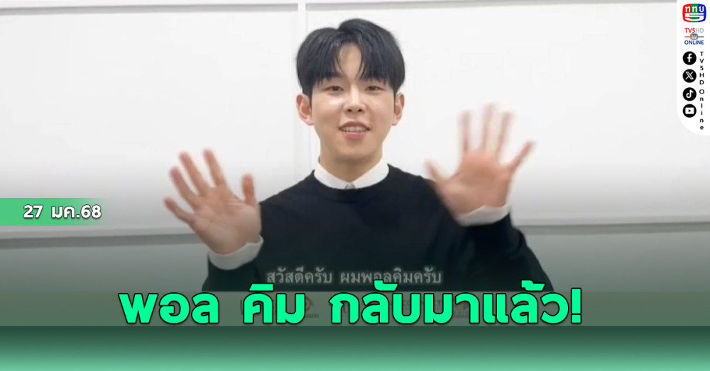 พอล คิม กลับมาแล้ว!