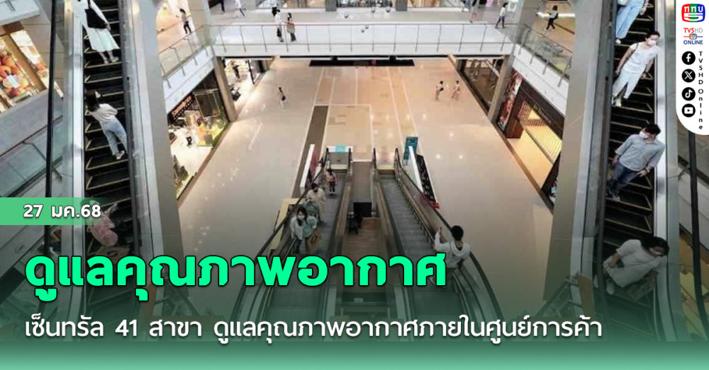 เซ็นทรัล 41 สาขา ดูแลคุณภาพอากาศภายในศูนย์การค้า ด้วย 6 มาตรการ