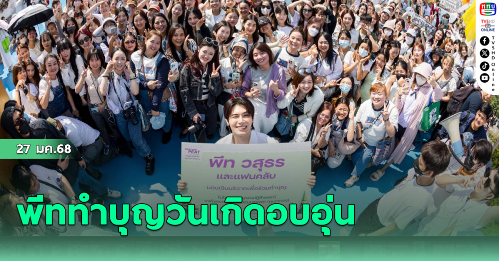 พีททำบุญวันเกิดอบอุ่น 