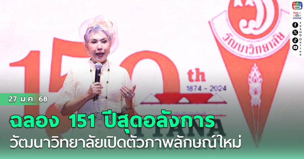 วัฒนาวิทยาลัยก้าวหน้าสู่สากล