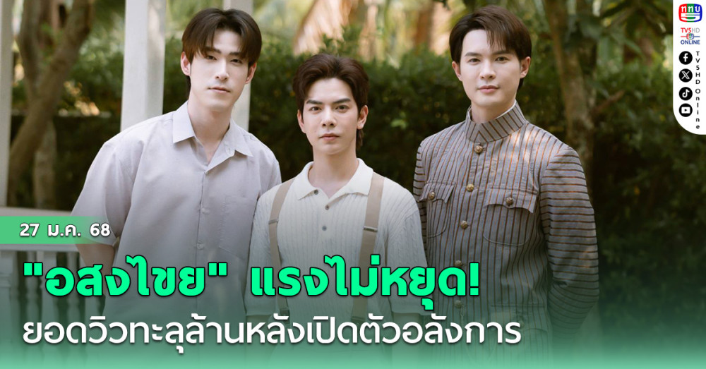 "อสงไขย" ยอดวิวทะลุล้าน! 