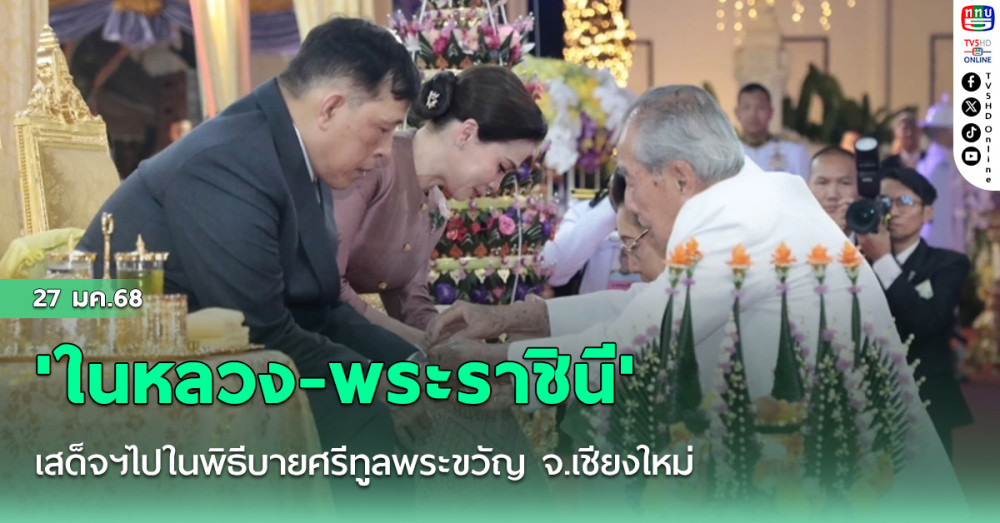 'ในหลวง-พระราชินี' เสด็จฯไปในพิธีบายศรีทูลพระขวัญ จ.เชียงใหม่