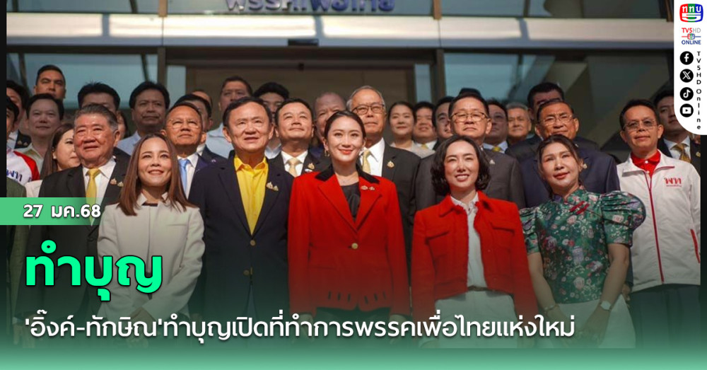 'อิ๊งค์-ทักษิณ'ทำบุญเปิดที่ทำการพรรคเพื่อไทยแห่งใหม่