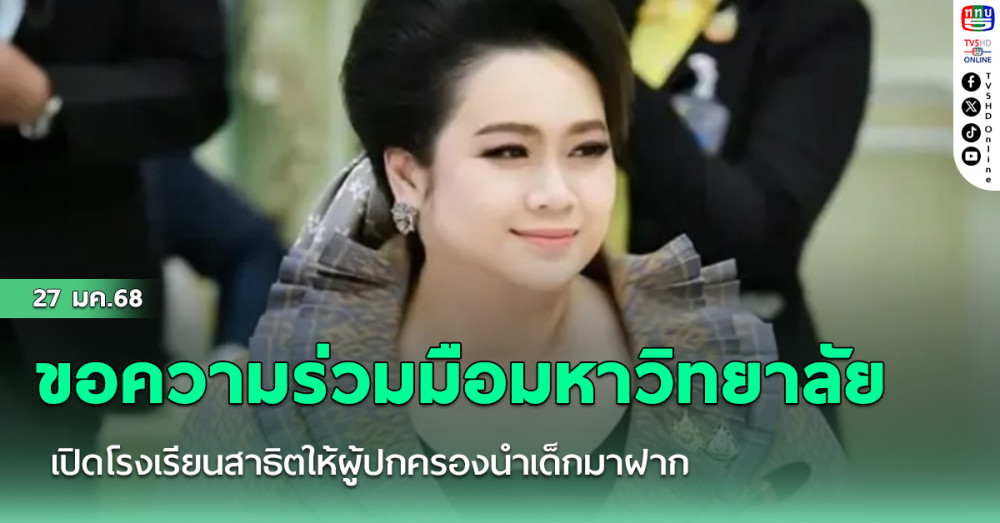 “ศุภมาส” ขอความร่วมมือมหาวิทยาลัย เปิดโรงเรียนสาธิตให้ผู้ปกครองนำเด็กมาฝาก