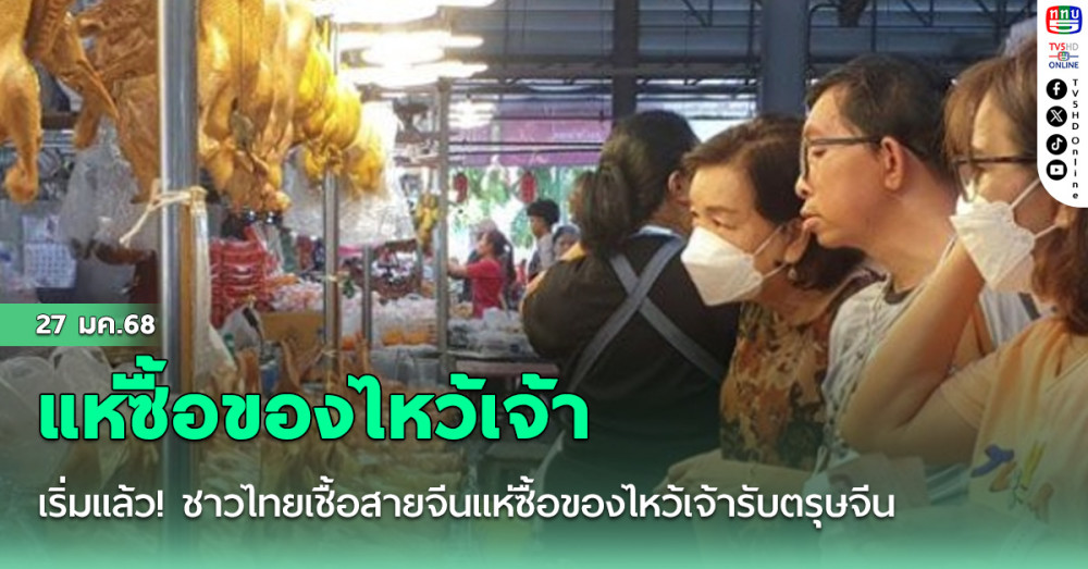 เริ่มแล้ว! ชาวไทยเชื้อสายจีนแห่ซื้อของไหว้เจ้ารับตรุษจีน