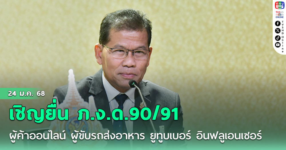 ​รัฐบาลเชิญพ่อค้าแม่ค้าออนไลน์ ผู้ขับรถส่งอาหาร ยูทูบเบอร์ อินฟลูเอนเซอร์ ยื่น ภ.ง.ด.90/91