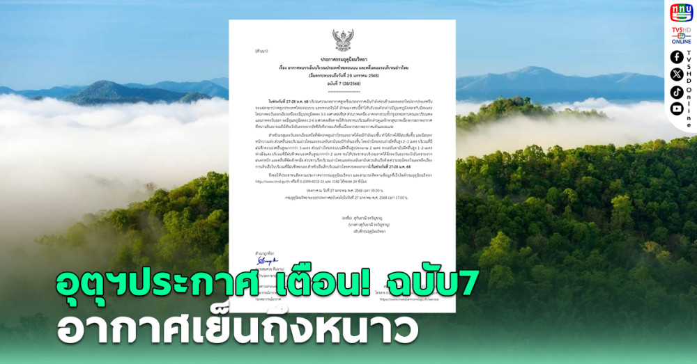 อุตุฯประกาศเตือน! ฉบับ7 อากาศเย็นถึงหนาว