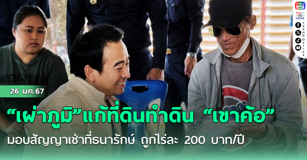 “เผ่าภูมิ”แก้ที่ดินทำดิน “เขาค้อ” มอบสัญญาเช่าที่ธนารักษ์ ถูกไร่ละ 200 บาท/ปี เอาที่รัฐ-ให้ราษฎร์ทำกิน กว่า 100 ไร่