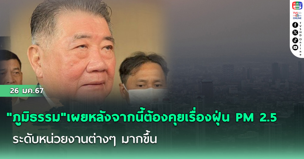 "ภูมิธรรม"เผยหลังจากนี้ต้องคุยเรื่องฝุ่น PM 2.5 ระดับหน่วยงานต่างๆ มากขึ้น จ่อนำถกในที่ประชุม รมต.กลาโหมของอาเซียน