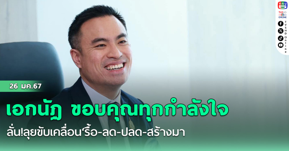 ‘เอกนัฏ’ขอบคุณทุกกำลังใจ ลั่น!ลุยขับเคลื่อน‘รื้อ-ลด-ปลด-สร้างมา
