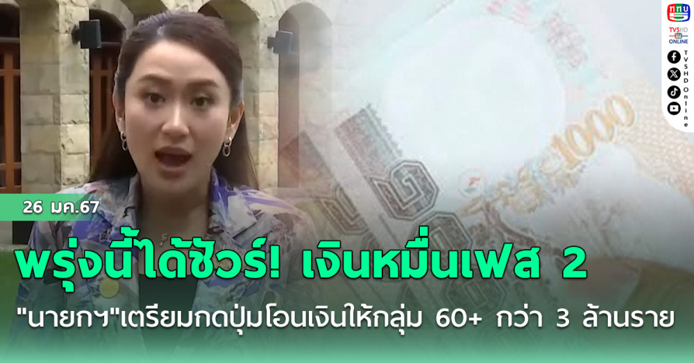 พรุ่งนี้ได้ชัวร์! เงินหมื่นเฟส 2 "นายกฯ"เตรียมกดปุ่มโอนเงินให้กลุ่ม 60+ กว่า 3 ล้านราย