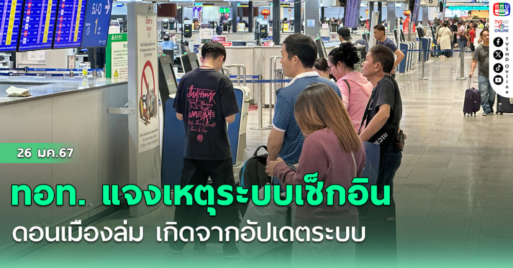 ทอท. แจงเหตุระบบเช็กอินดอนเมืองล่ม เกิดจากอัปเดตระบบ