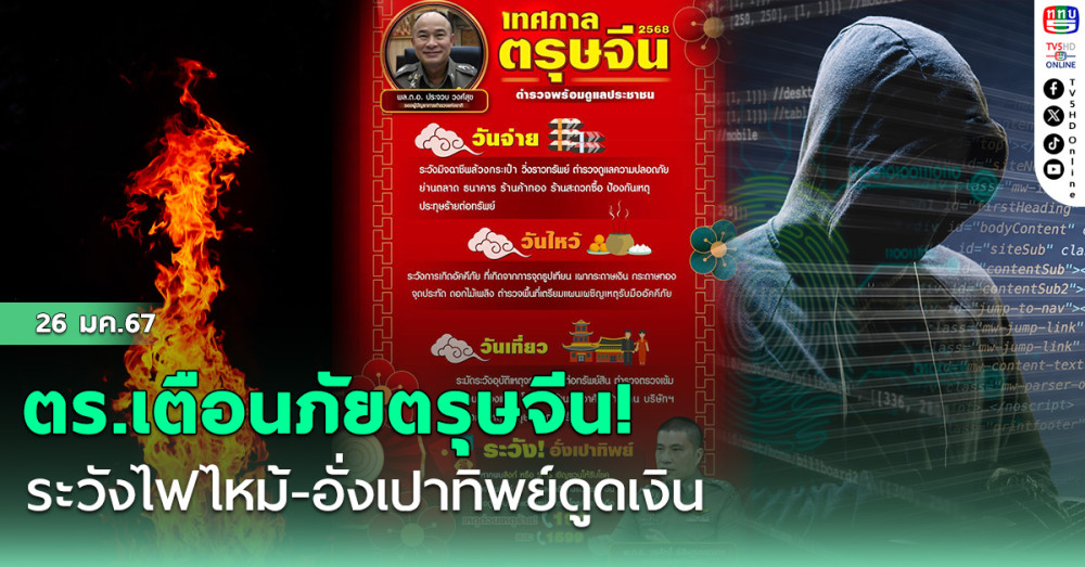 ตร.เตือนภัยตรุษจีน! ระวังไฟไหม้-อั่งเปาทิพย์ดูดเงิน
