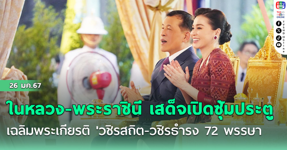 ในหลวง-พระราชินี เสด็จเปิดซุ้มประตูเฉลิมพระเกียรติ 'วชิรสถิต-วชิรธำรง 72 พรรษา