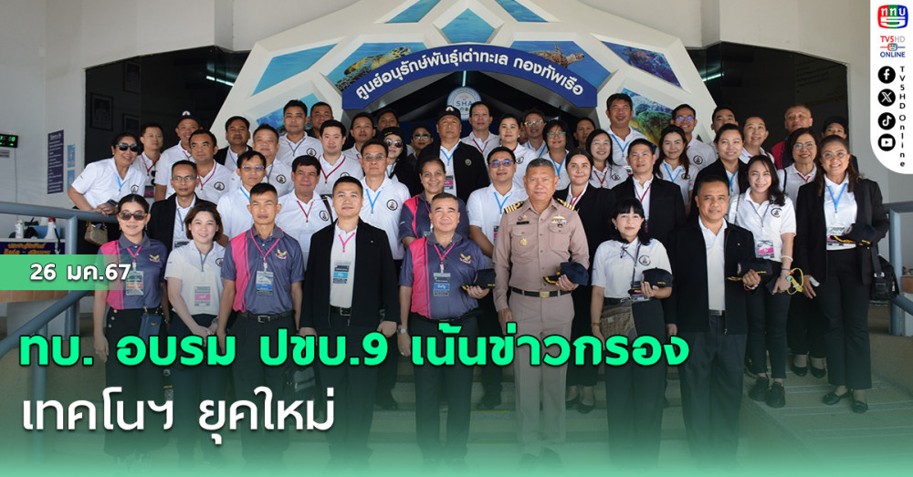 ทบ. อบรม ปขบ.9 เน้นข่าวกรอง-เทคโนฯ ยุคใหม่