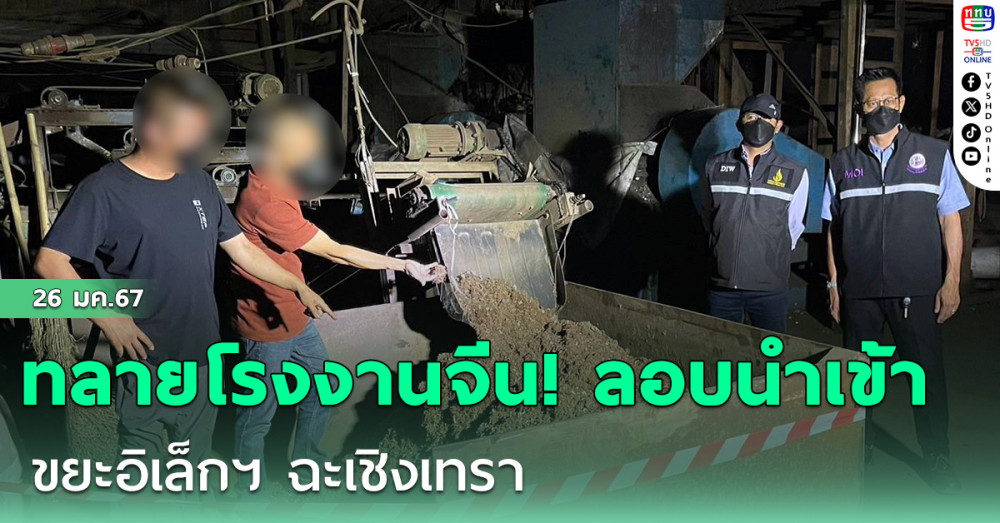 ทลายโรงงานจีน! ลอบนำเข้าขยะอิเล็กฯ ฉะเชิงเทรา