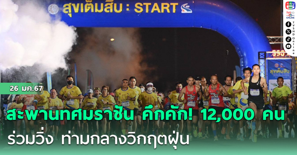 สะพานทศมราชัน คึกคัก! 12,000 คน ร่วมวิ่ง ท่ามกลางวิกฤตฝุ่น