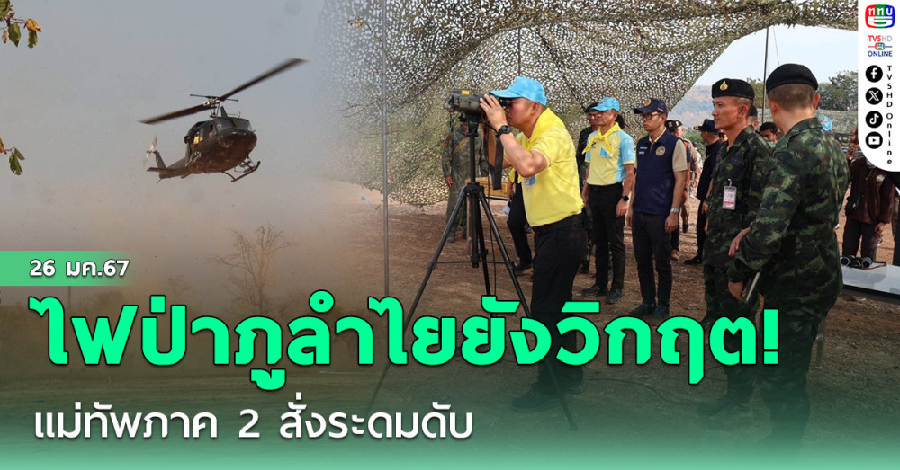 ไฟป่าภูลำไยยังวิกฤต! แม่ทัพภาค 2 สั่งระดมดับ