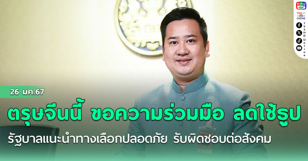 ตรุษจีนนี้ ขอความร่วมมือ ลดใช้ธูป รัฐบาลแนะนำทางเลือกปลอดภัย รับผิดชอบต่อสังคม ลดฝุ่น PM 2.5 - ป้องกันอัคคีภัย