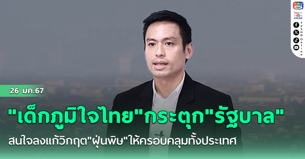 "เด็กภูมิใจไทย"กระตุก"รัฐบาล" สนใจลงแก้วิกฤต"ฝุ่นพิษ"ให้ครอบคลุมทั้งประเทศ