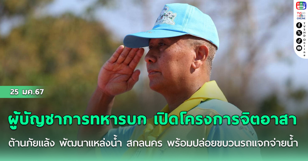 ผบ.ทบ. นำทัพสู้ภัยแล้ง