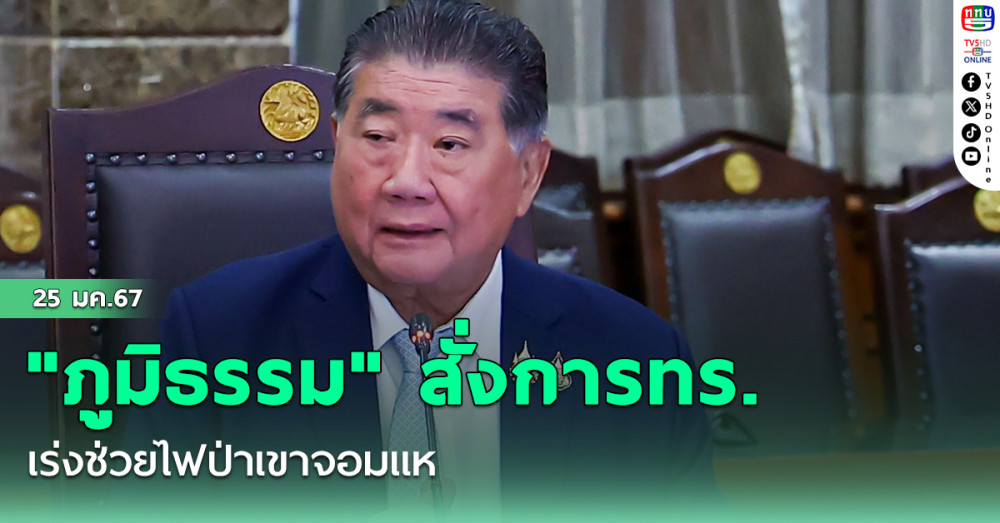 "ภูมิธรรม" สั่งการทร. เร่งช่วยไฟป่าเขาจอมแห