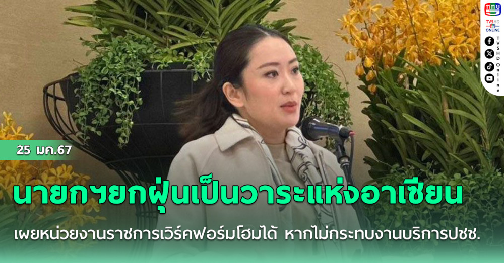 นายกฯยกฝุ่นเป็นวาระแห่งอาเซียน เผยหน่วยงานราชการเวิร์คฟอร์มโฮมได้ หากไม่กระทบงานบริการปชช.