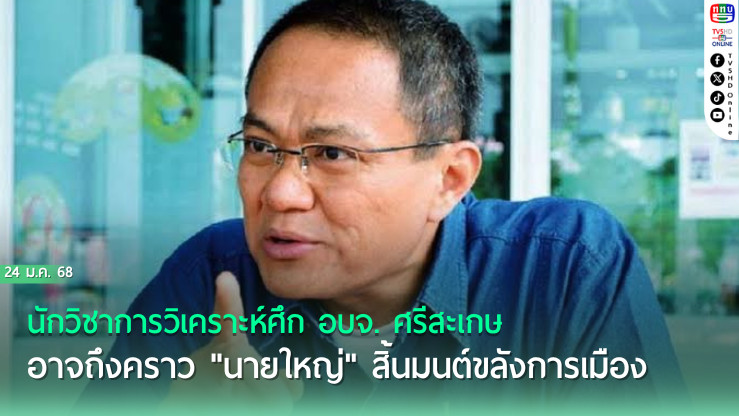 นักวิชาการวิเคราะห์ศึก อบจ. ศรีสะเกษ อาจถึงคราว "นายใหญ่" สิ้นมนต์ขลังการเมือง