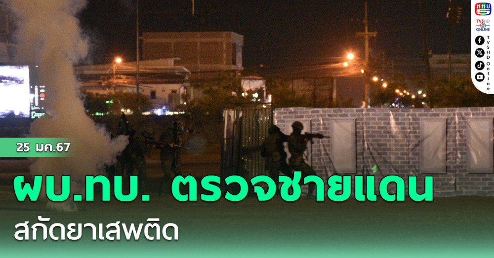 ผบ.ทบ. ตรวจชายแดน สกัดยาเสพติด