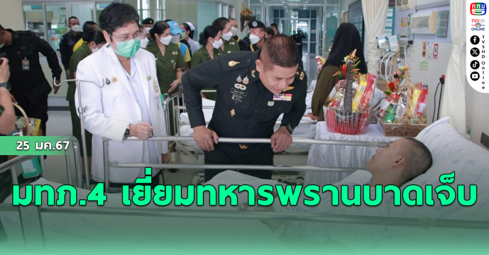 มทภ.4 เยี่ยมทหารพรานบาดเจ็บ