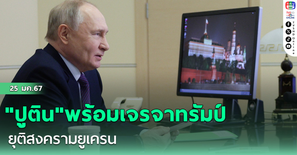 "ปูติน"พร้อมเจรจาทรัมป์ ยุติสงครามยูเครน