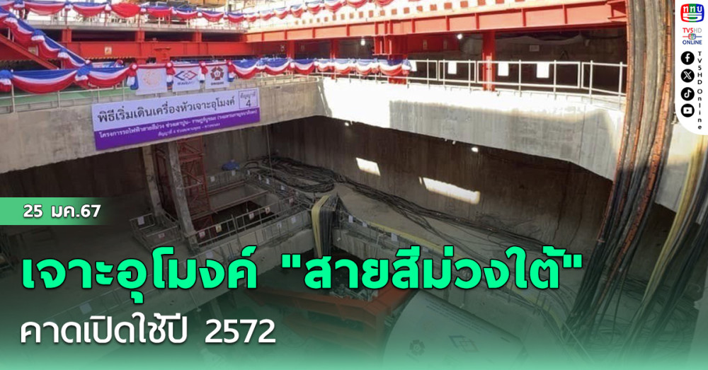 เจาะอุโมงค์ "สายสีม่วงใต้" คาดเปิดใช้ปี 2572