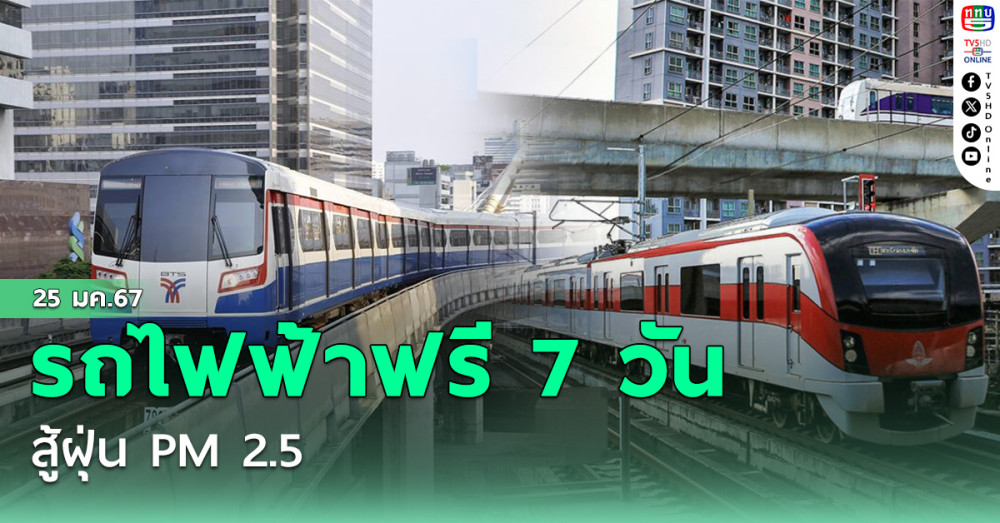 รถไฟฟ้าฟรี 7 วัน สู้ฝุ่น PM 2.5