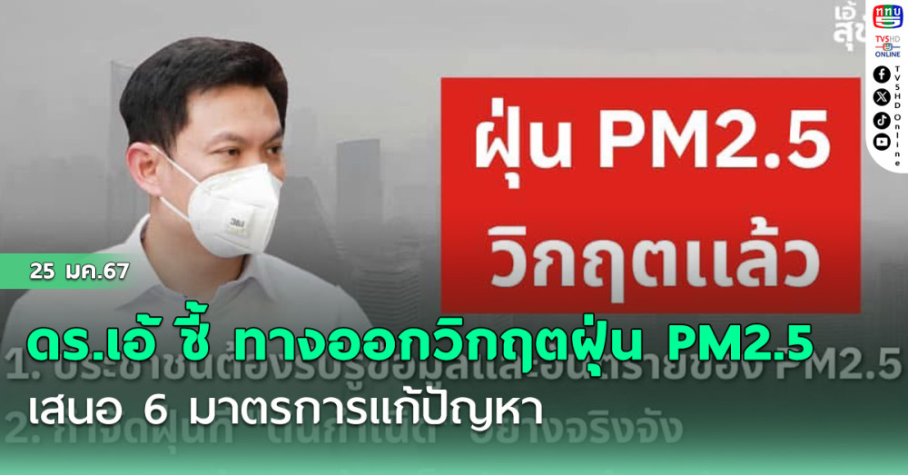 ดร.เอ้ ชี้ ทางออกวิกฤตฝุ่น PM2.5 เสนอ 6 มาตรการแก้ปัญหา