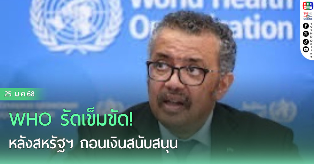 WHO รัดเข็มขัด! หลังสหรัฐฯ ถอนเงินสนับสนุน