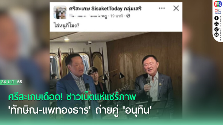 ศรีสะเกษเดือด! ชาวเน็ตแห่แชร์ภาพ 'ทักษิณ-แพทองธาร' ถ่ายคู่ 'อนุทิน'