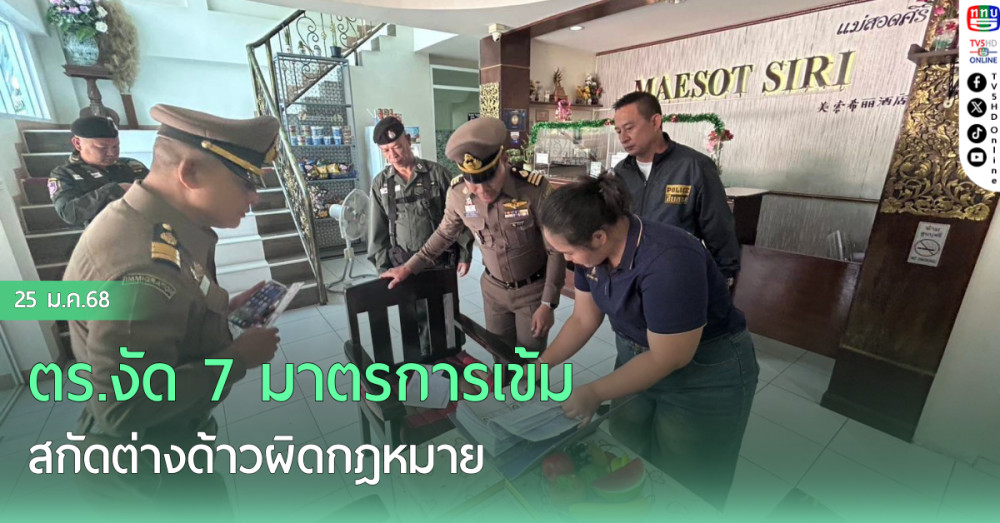 ตร.งัด 7 มาตรการเข้ม สกัดต่างด้าวผิดกฎหมาย