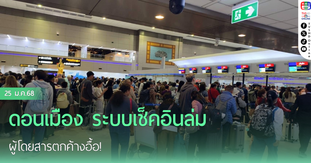 ดอนเมือง ระบบเช็คอินล่ม ผู้โดยสารตกค้างอื้อ!