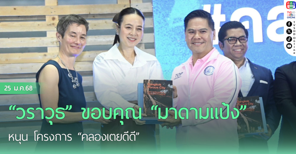 “วราวุธ” ขอบคุณ “มาดามแป้ง” หนุน โครงการ “คลองเตยดีดี”