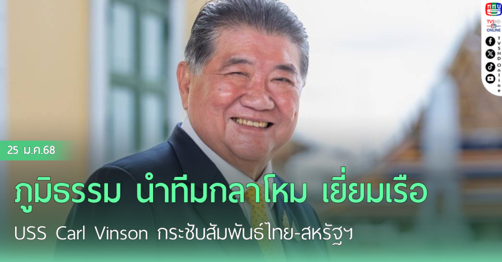 ภูมิธรรม นำทีมกลาโหม เยี่ยมเรือ USS Carl Vinson กระชับสัมพันธ์ไทย-สหรัฐฯ