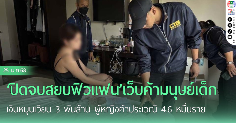 ‘ปิดจบสยบฟิวแฟน’เว็บค้ามนุษย์เด็ก เงินหมุนเวียน 3 พันล้าน ผู้หญิงค้าประเวณี 4.6 หมื่นราย