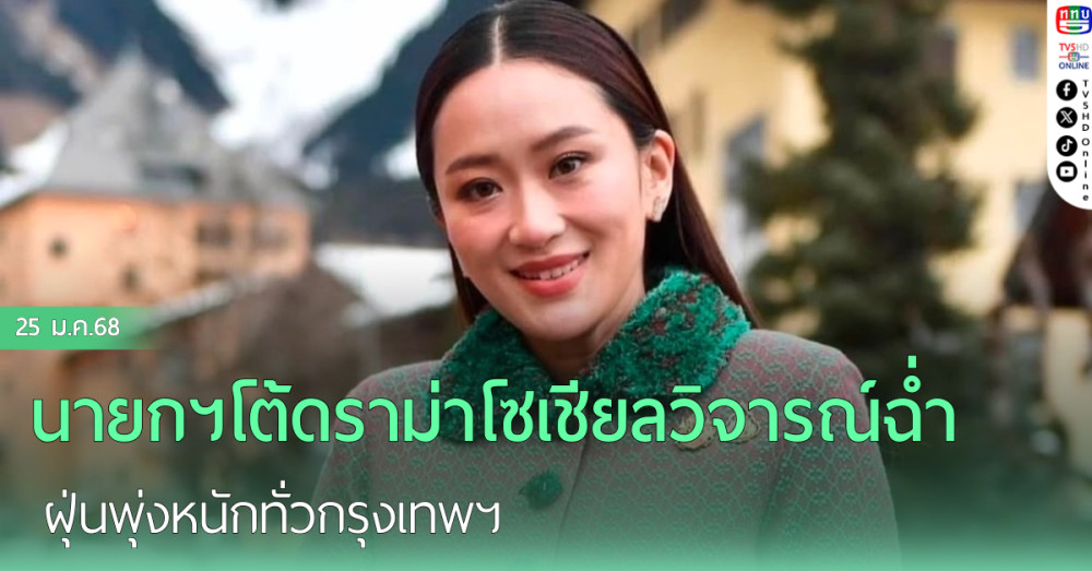 นายกฯโต้ดราม่าโซเชียลวิจารณ์ฉ่ำ ฝุ่นพุ่งหนักทั่วกรุงเทพฯ
