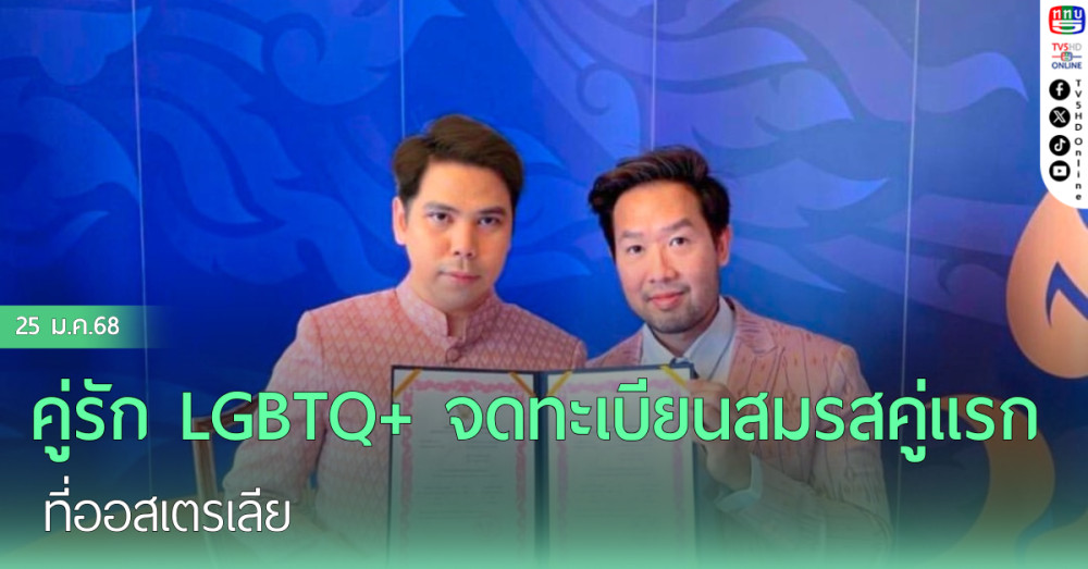 คู่รัก LGBTQ+ จดทะเบียนสมรสคู่แรกในต่างประเทศ ที่ออสเตรเลีย