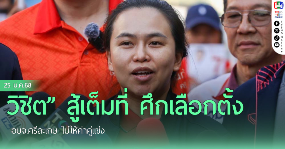 วิชิต” สู้เต็มที่ ศึกเลือกตั้งอบจ.ศรีสะเกษ ไม่ให้ค่าคู่แข่ง