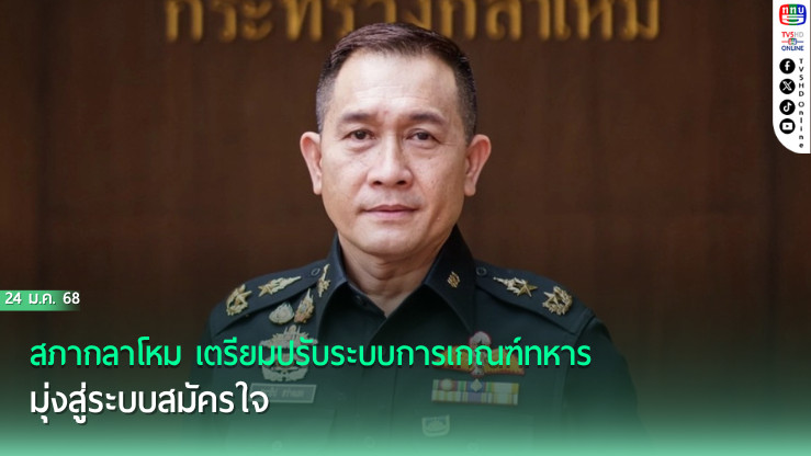สภากลาโหม เตรียมปรับระบบการเกณฑ์ทหาร  มุ่งสู่ระบบสมัครใจ  