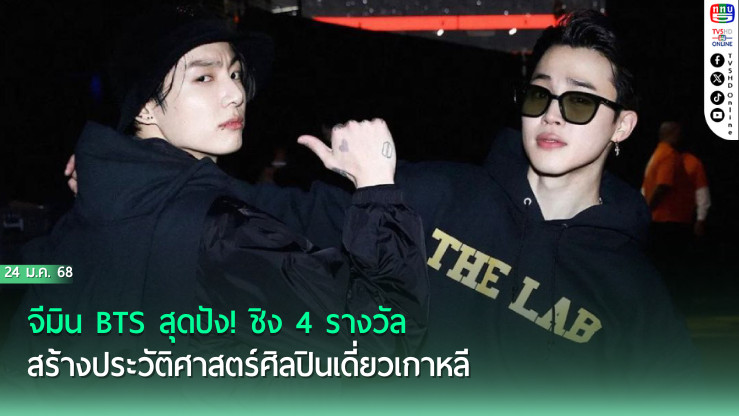 จีมิน BTS ชิง 4 รางวัล