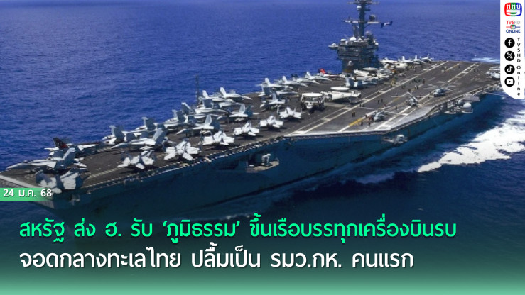สหรัฐ ส่ง ฮ. รับ ‘ภูมิธรรม’ ขึ้นเรือบรรทุกเครื่องบินรบ จอดกลางทะเลไทย ปลื้มเป็น รมว.กห. คนแรก